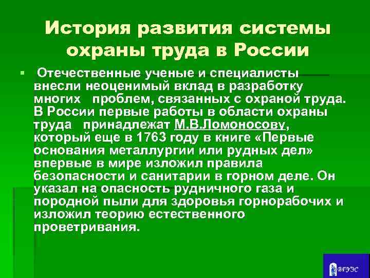 История развития системы охраны труда в России § Отечественные ученые и специалисты внесли неоценимый