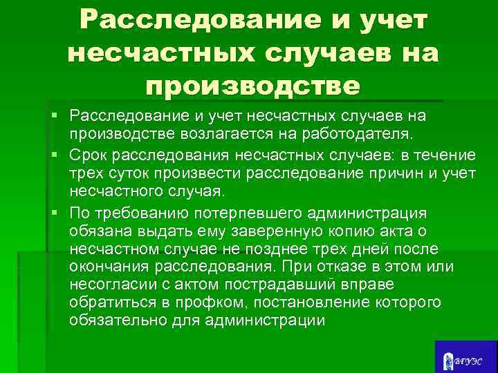 Расследование и учет несчастных случаев на производстве § Расследование и учет несчастных случаев на