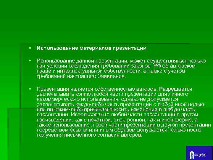 § Использование материалов презентации § Использование данной презентации, может осуществляться только при условии соблюдения