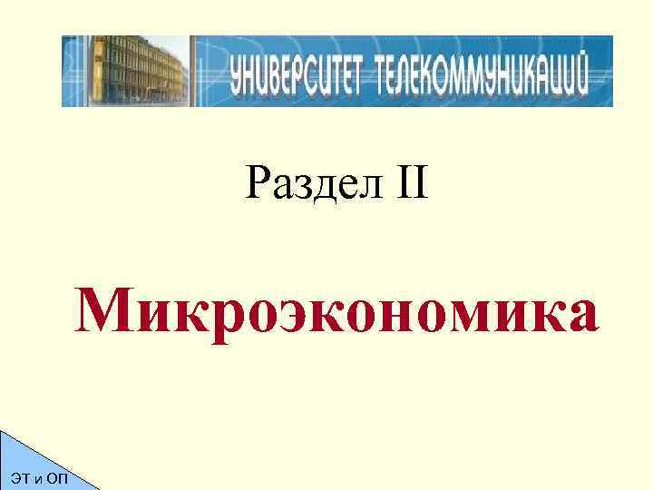 Раздел II Микроэкономика ЭТ и ОП 