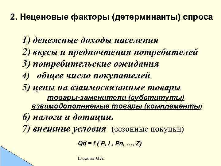 2. Неценовые факторы (детерминанты) спроса 1) денежные доходы населения 2) вкусы и предпочтения потребителей