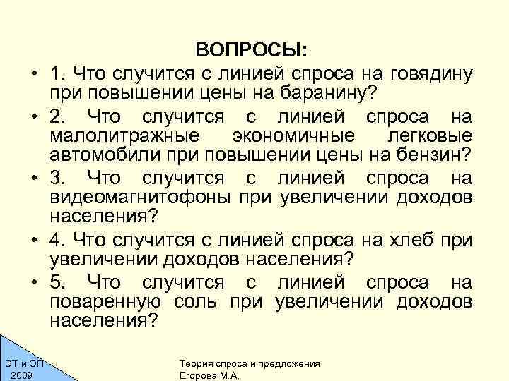  • • • ВОПРОСЫ: 1. Что случится с линией спроса на говядину при