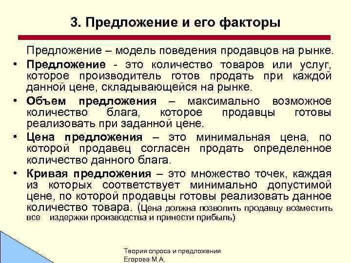 3. Предложение и его факторы • • Предложение – модель поведения продавцов на рынке.