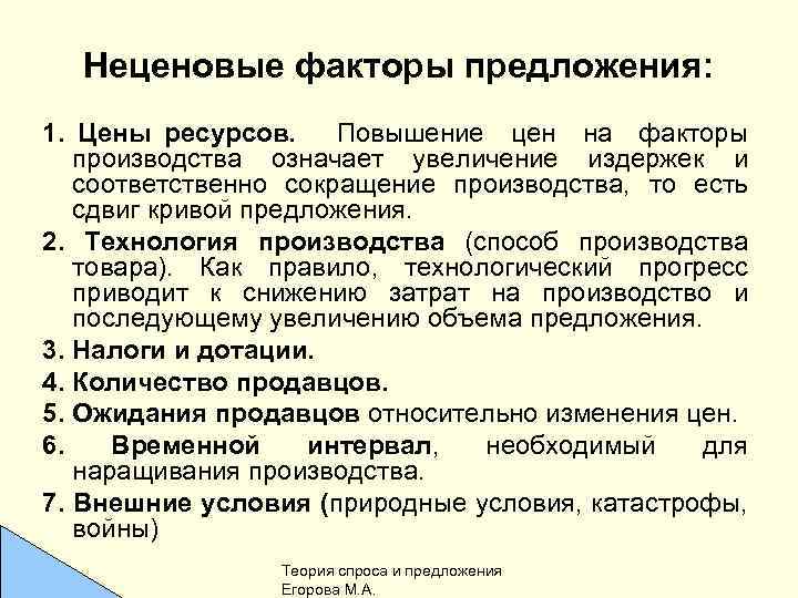 Неценовые факторы предложения: 1. Цены ресурсов. Повышение цен на факторы производства означает увеличение издержек