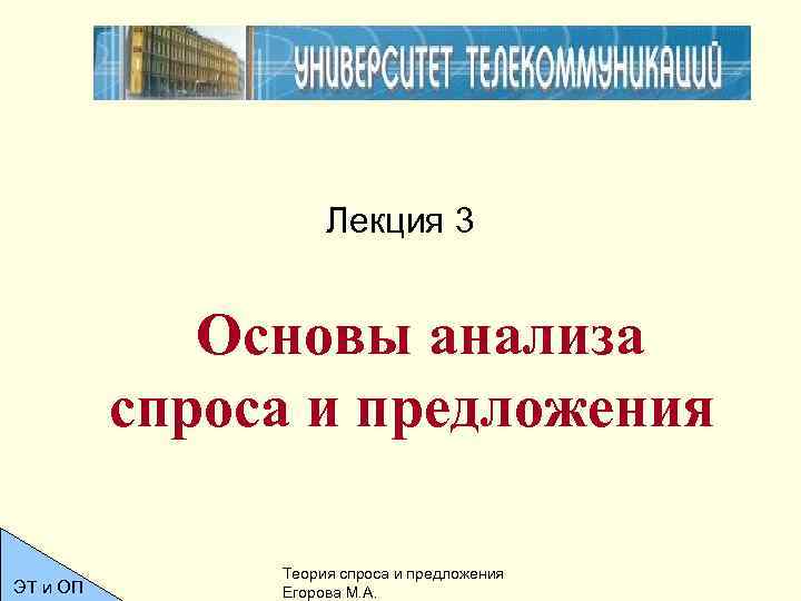 Лекция 3 Основы анализа спроса и предложения ЭТ и ОП Теория спроса и предложения