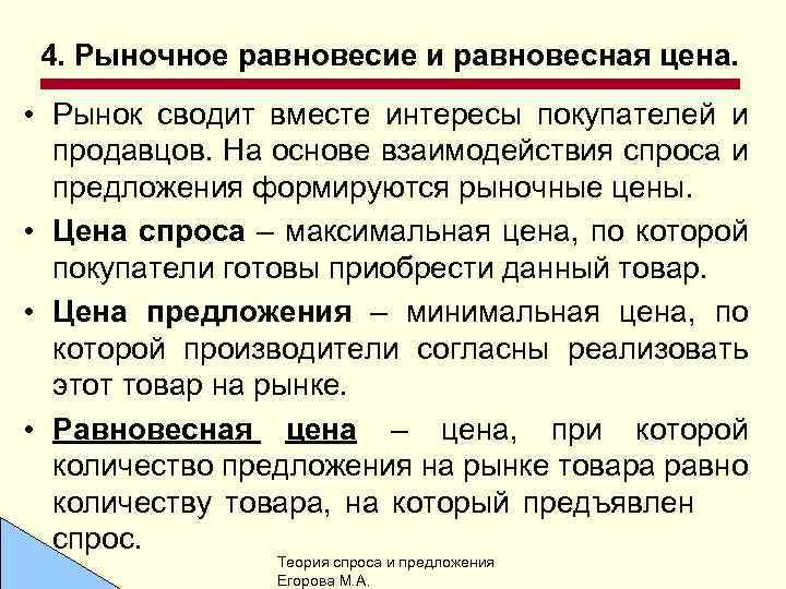 4. Рыночное равновесие и равновесная цена. • Рынок сводит вместе интересы покупателей и продавцов.