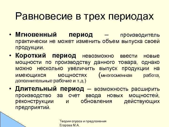 Равновесие в трех периодах • Мгновенный период – производитель практически не может изменить объем