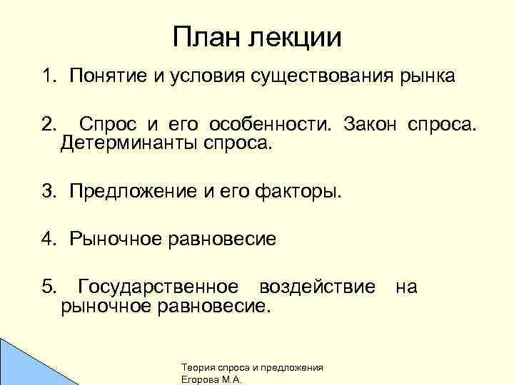 План лекции 1. Понятие и условия существования рынка 2. Спрос и его особенности. Закон