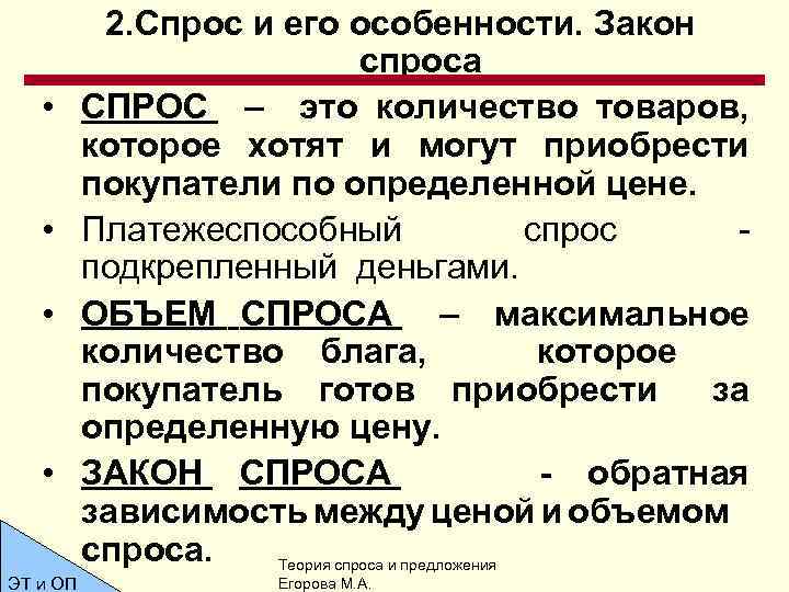  • • 2. Спрос и его особенности. Закон спроса СПРОС – это количество