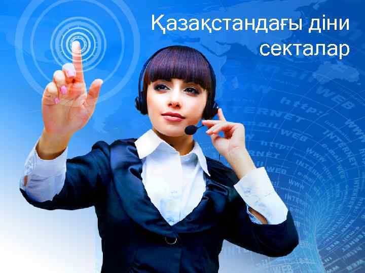 Қазақстандағы діни секталар 