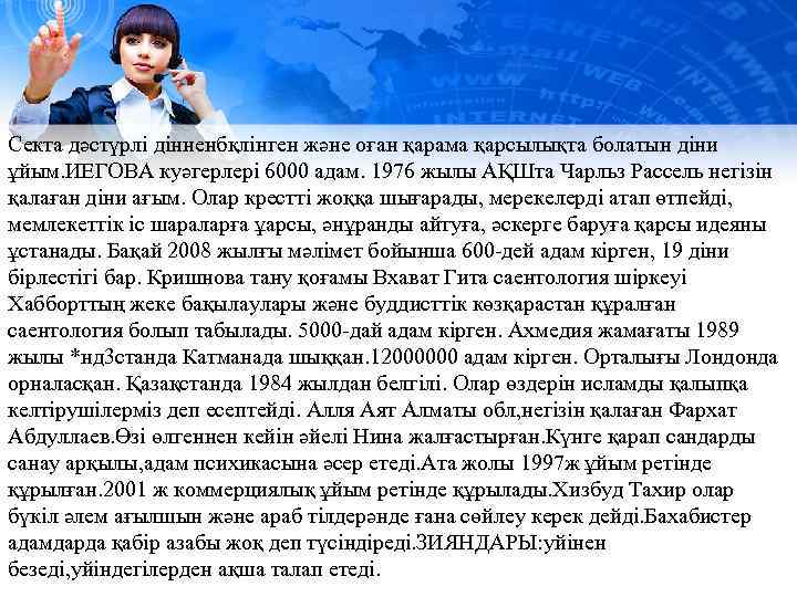 Секта дәстүрлі дінненбқлінген және оған қарама қарсылықта болатын діни ұйым. ИЕГОВА куәгерлері 6000 адам.