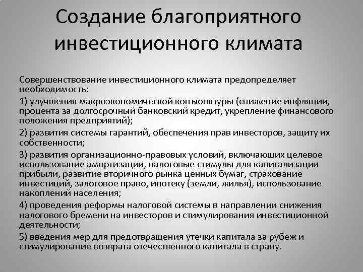 Создание благоприятного инвестиционного климата Совершенствование инвестиционного климата предопределяет необходимость: 1) улучшения макроэкономической конъюнктуры (снижение