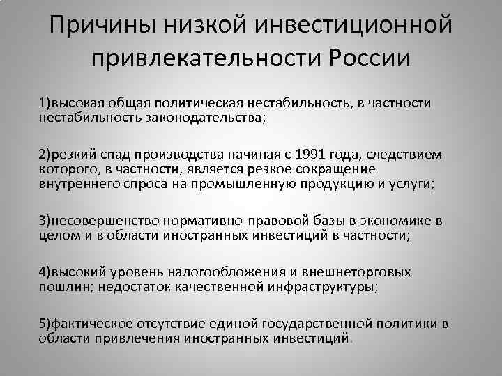 Причины низкого уровня. Низкой инвестиционной привлекательности в России. Низкая инвестиционная привлекательность России причины. Нестабильность законодательства. Уровень инвестиционной привлекательности России.