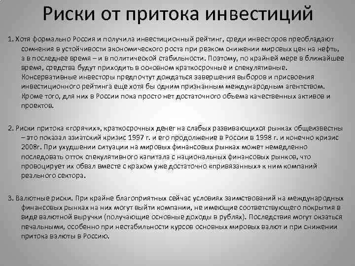 Риски от притока инвестиций 1. Хотя формально Россия и получила инвестиционный рейтинг, среди инвесторов