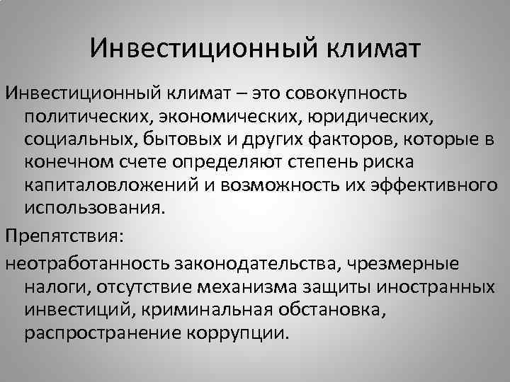 Инвестиционный климат