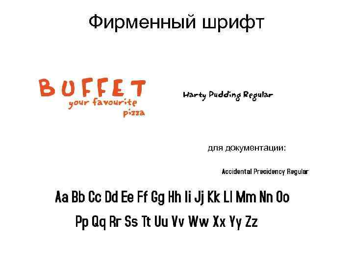 Фирменный шрифт для документации: 