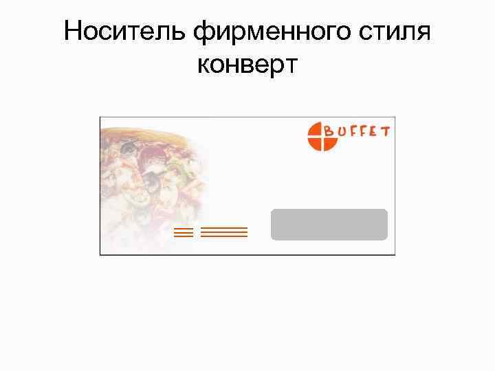 Носитель фирменного стиля конверт 