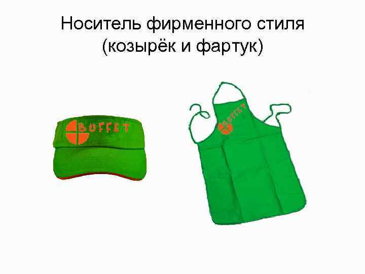 Носитель фирменного стиля (козырёк и фартук) 