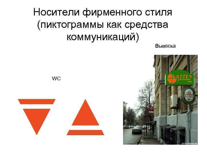 Носители фирменного стиля (пиктограммы как средства коммуникаций) Вывеска WC 