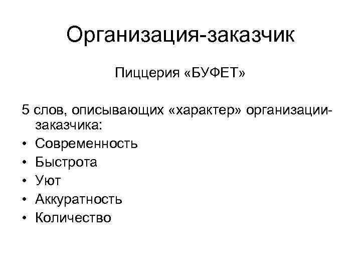 Организация-заказчик Пиццерия «БУФЕТ» 5 слов, описывающих «характер» организациизаказчика: • Современность • Быстрота • Уют