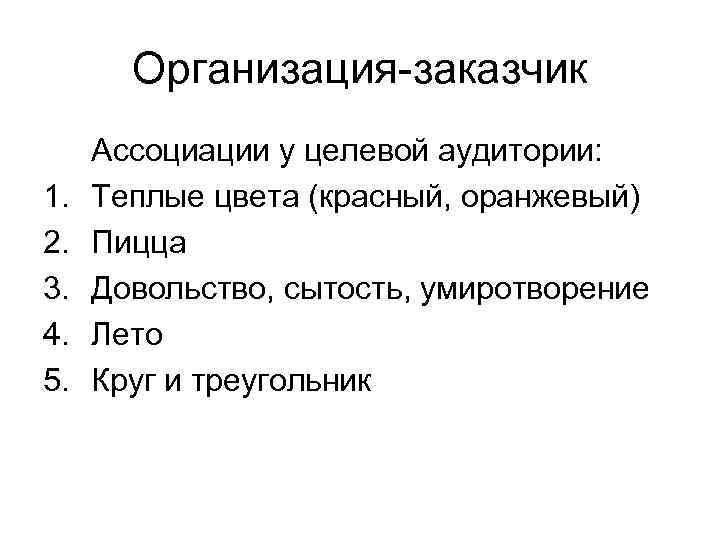 Организация-заказчик 1. 2. 3. 4. 5. Ассоциации у целевой аудитории: Теплые цвета (красный, оранжевый)