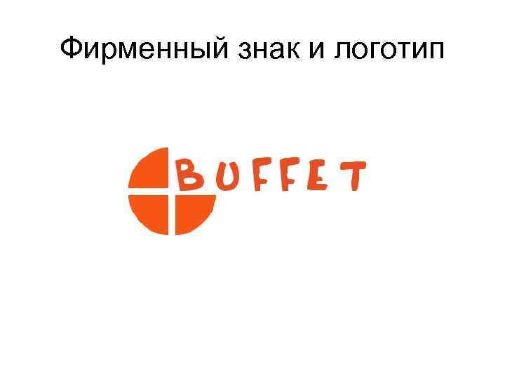 Фирменный знак и логотип 