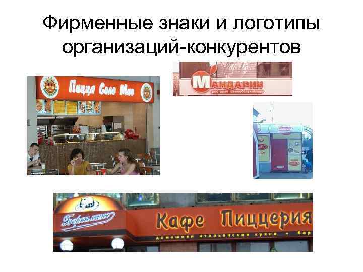 Фирменные знаки и логотипы организаций-конкурентов 