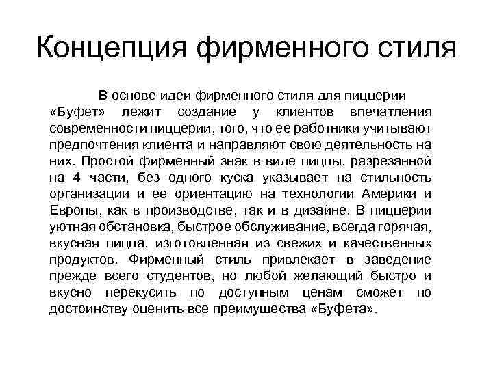 Концепция фирменного стиля В основе идеи фирменного стиля для пиццерии «Буфет» лежит создание у
