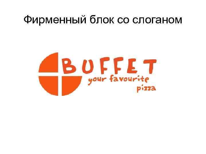 Фирменный блок со слоганом 