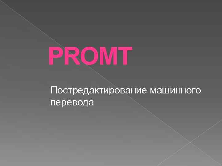 PROMT Постредактирование машинного перевода 