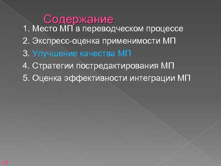 Содержание 1. Место МП в переводческом процессе 2. Экспресс-оценка применимости МП 3. Улучшение качества