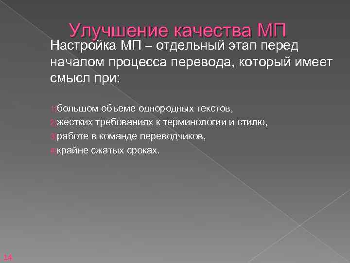 Улучшение качества МП Настройка МП – отдельный этап перед началом процесса перевода, который имеет