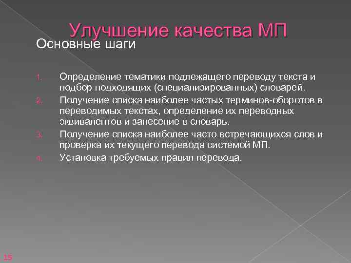 Улучшение качества МП Основные шаги 1. 2. 3. 4. 15 Определение тематики подлежащего переводу