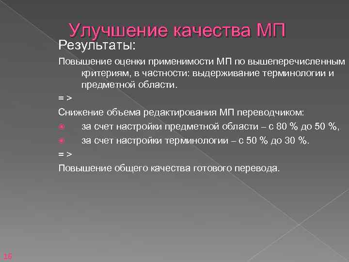 Улучшение качества МП Результаты: Повышение оценки применимости МП по вышеперечисленным критериям, в частности: выдерживание