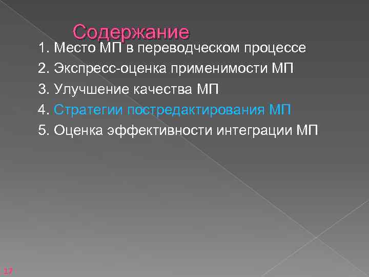 Содержание 1. Место МП в переводческом процессе 2. Экспресс-оценка применимости МП 3. Улучшение качества