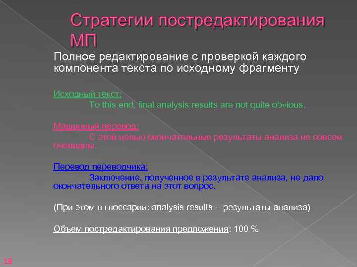 Стратегии постредактирования МП Полное редактирование с проверкой каждого компонента текста по исходному фрагменту Исходный