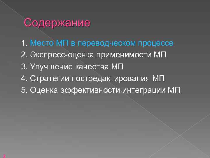 Содержание 1. Место МП в переводческом процессе 2. Экспресс-оценка применимости МП 3. Улучшение качества