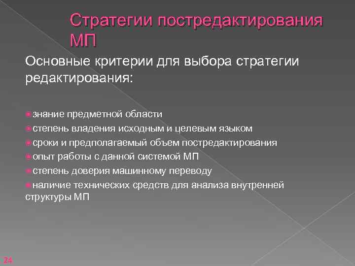 Стратегии постредактирования МП Основные критерии для выбора стратегии редактирования: знание предметной области степень владения