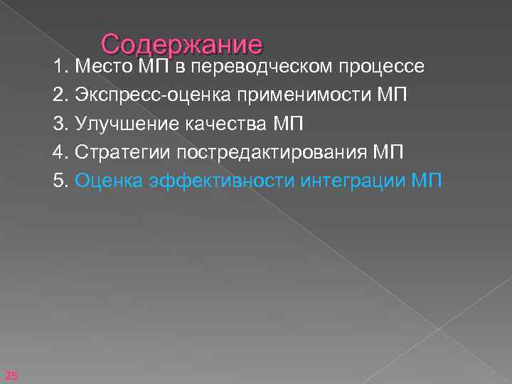 Содержание 1. Место МП в переводческом процессе 2. Экспресс-оценка применимости МП 3. Улучшение качества