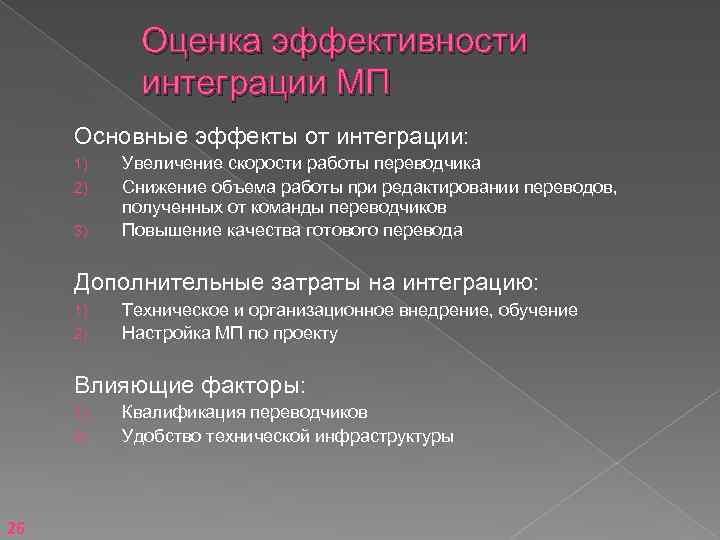 Оценка эффективности интеграции МП Основные эффекты от интеграции: 1) 2) 3) Увеличение скорости работы