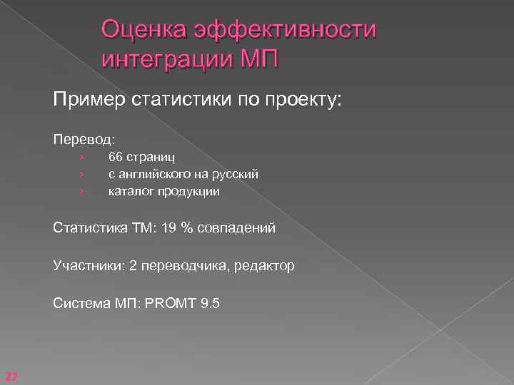 Оценка эффективности интеграции МП Пример статистики по проекту: Перевод: › › › 66 страниц