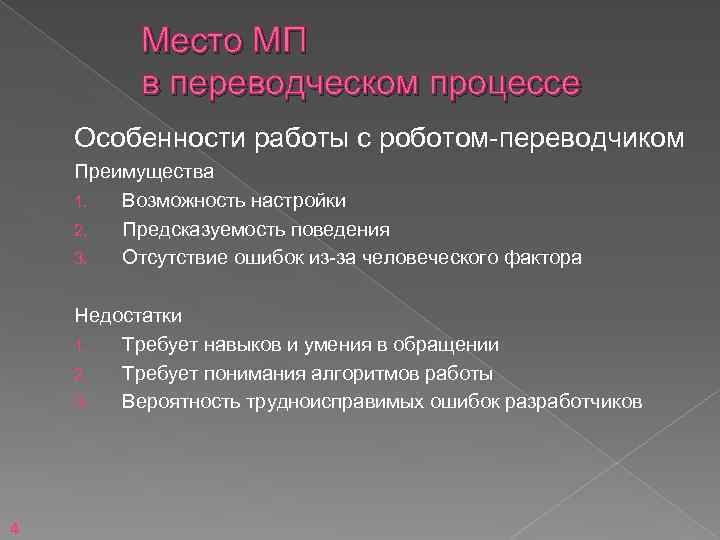 Место МП в переводческом процессе Особенности работы с роботом-переводчиком Преимущества 1. Возможность настройки 2.