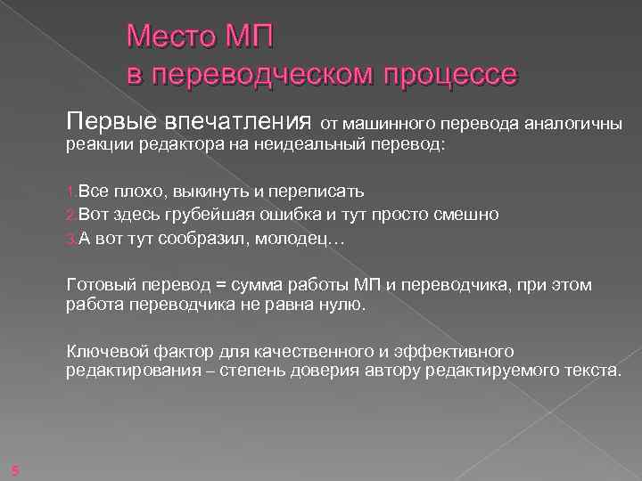 Место МП в переводческом процессе Первые впечатления от машинного перевода аналогичны реакции редактора на