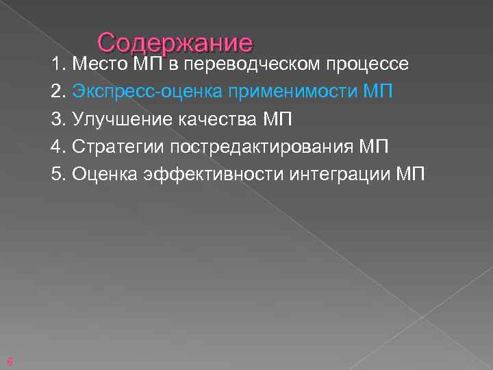 Содержание 1. Место МП в переводческом процессе 2. Экспресс-оценка применимости МП 3. Улучшение качества