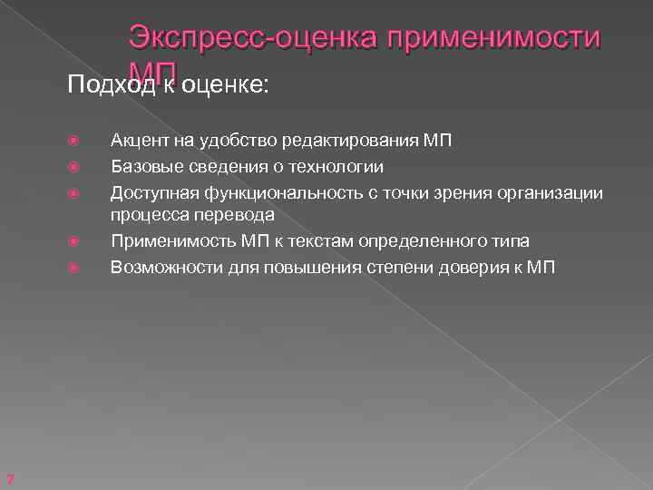 Экспресс-оценка применимости МП Подход к оценке: 7 Акцент на удобство редактирования МП Базовые сведения