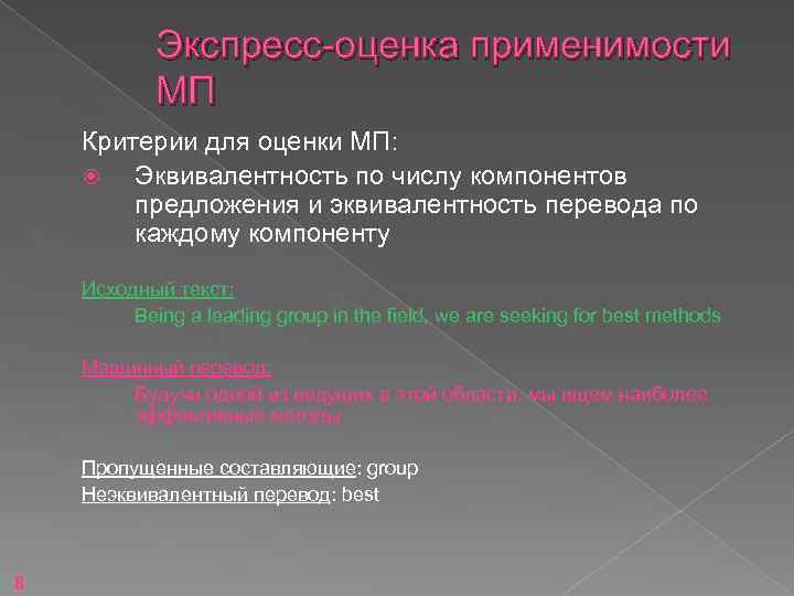 Экспресс-оценка применимости МП Критерии для оценки МП: Эквивалентность по числу компонентов предложения и эквивалентность