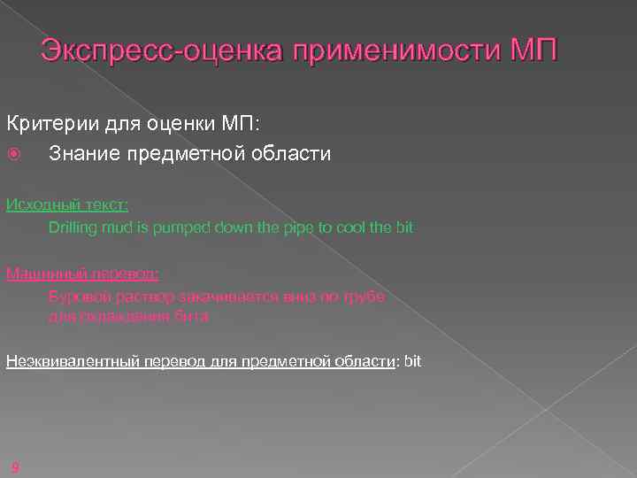 Экспресс-оценка применимости МП Критерии для оценки МП: Знание предметной области Исходный текст: Drilling mud