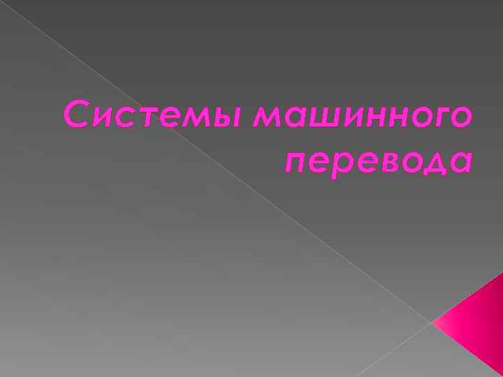 Системы машинного перевода 