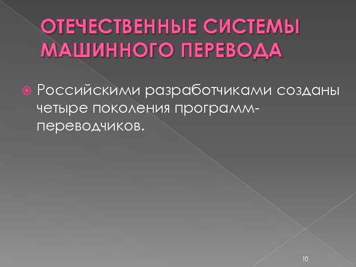 ОТЕЧЕСТВЕННЫЕ СИСТЕМЫ МАШИННОГО ПЕРЕВОДА Российскими разработчиками созданы четыре поколения программпереводчиков. 10 