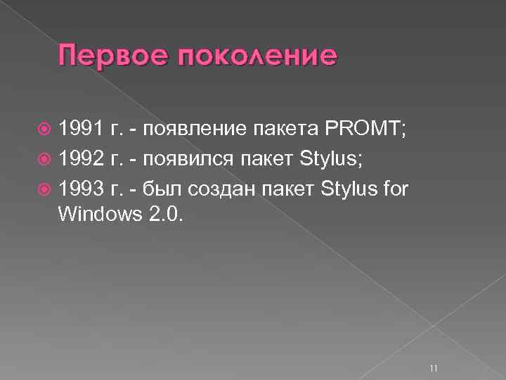 Первое поколение 1991 г. появление пакета PROMT; 1992 г. появился пакет Stylus; 1993 г.
